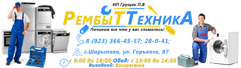 Ремонт бытовой техники в Шарыпово 8 (923) 366-45-57; 8 (39153) 28-0-41